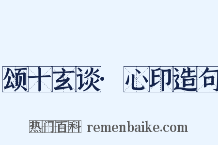 颂十玄谈·心印造句是什么意思的图片